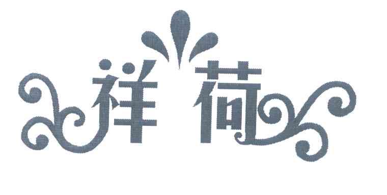 祥荷