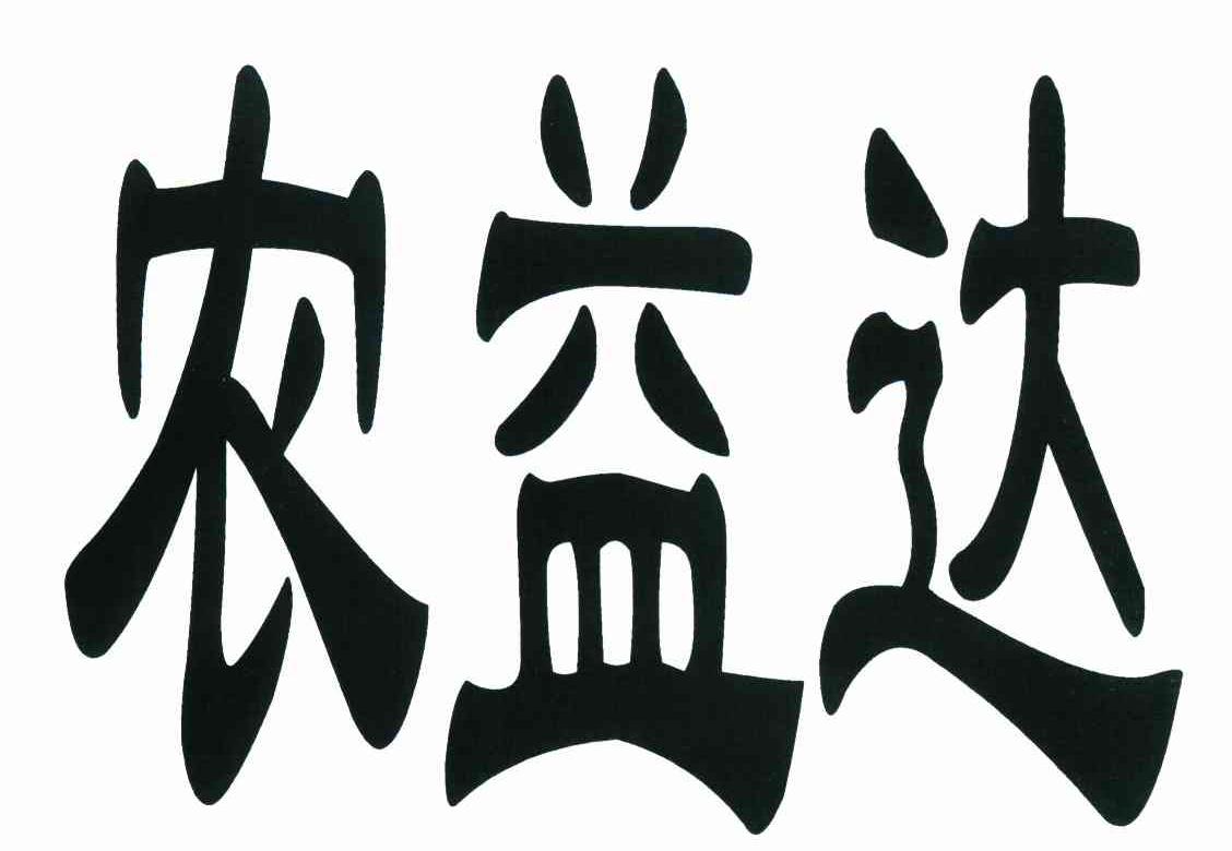 农益达