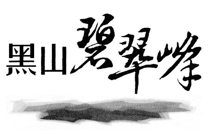黑山碧翠峰