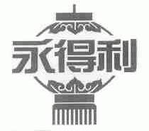永得利
