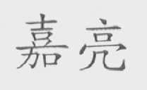 嘉亮