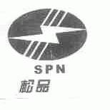 松品;SPN