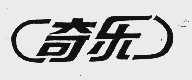 奇乐