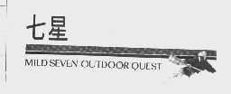 七星   MILD SEVEN OUTDOOR QUEST