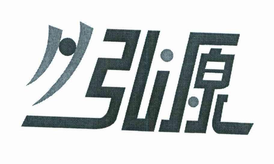 弘源