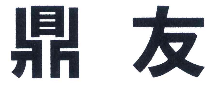 鼎友