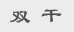 双干