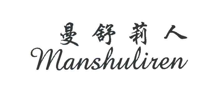 曼舒莉人