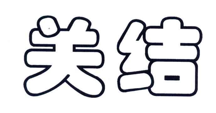 关结