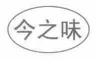 今之味
