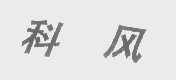 科风