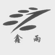 鑫雨