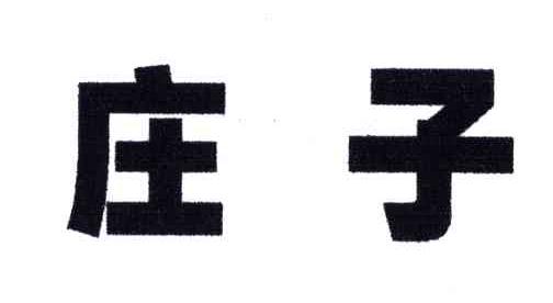 庄子