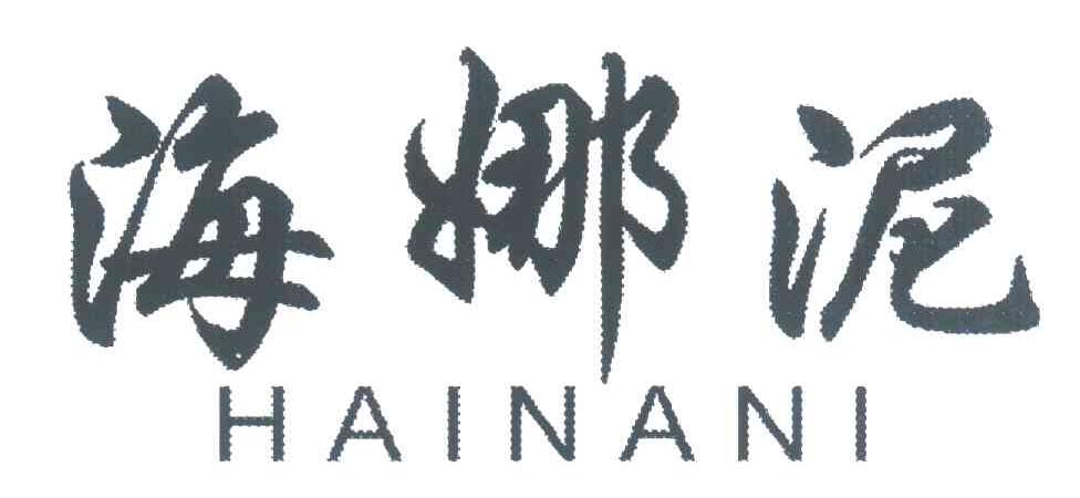 海娜泥