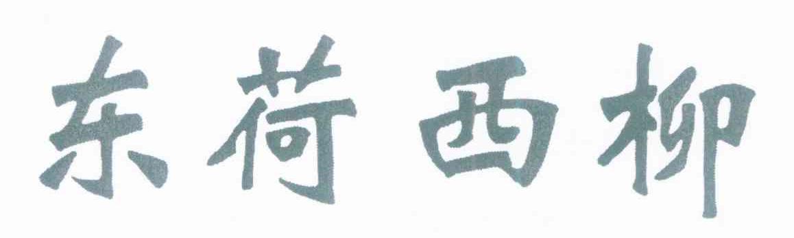 东荷西柳
