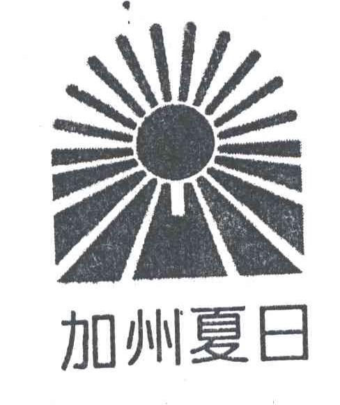加洲夏日