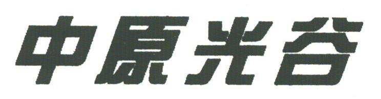 中原光谷