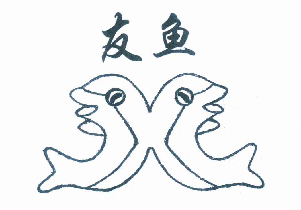 友鱼