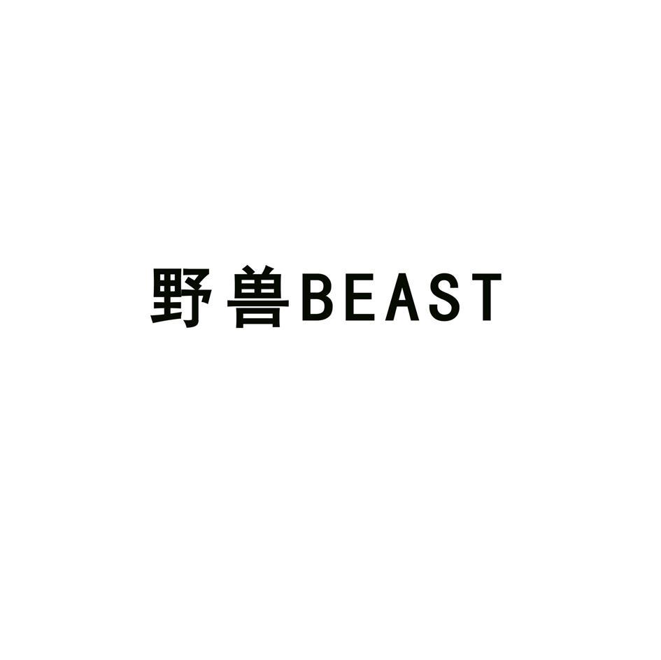野兽 BEAST