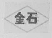 金石