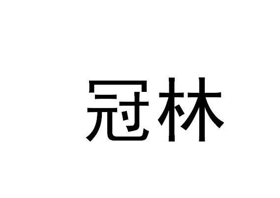 冠林