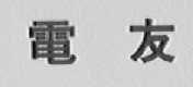电友