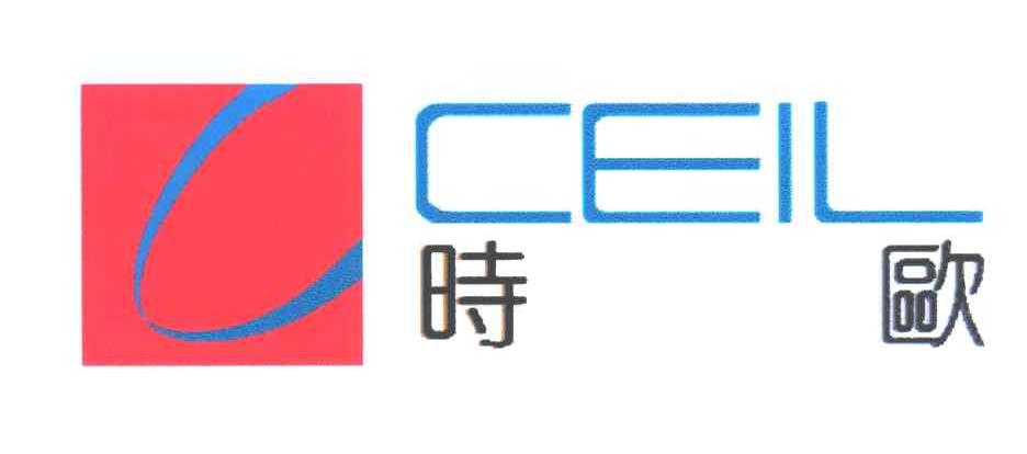 时欧;CEIL