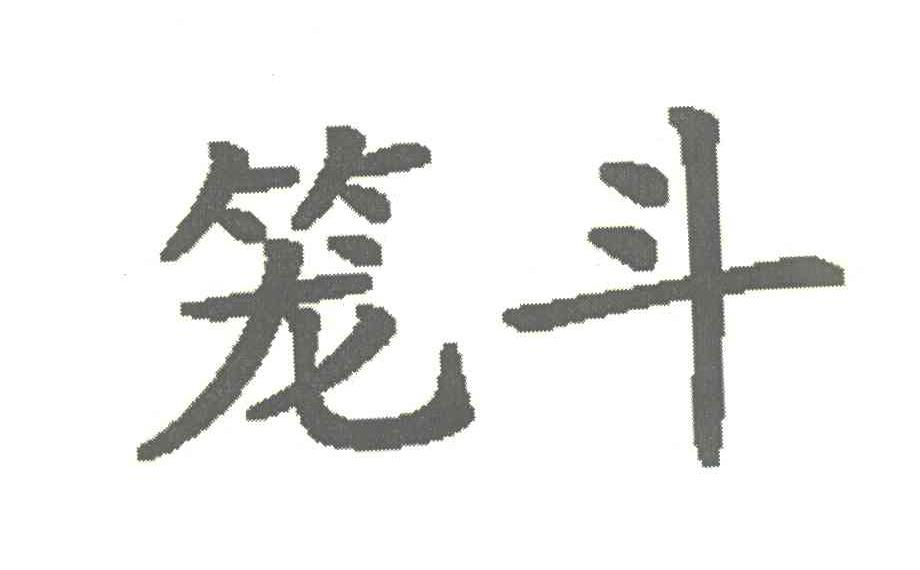 笼斗