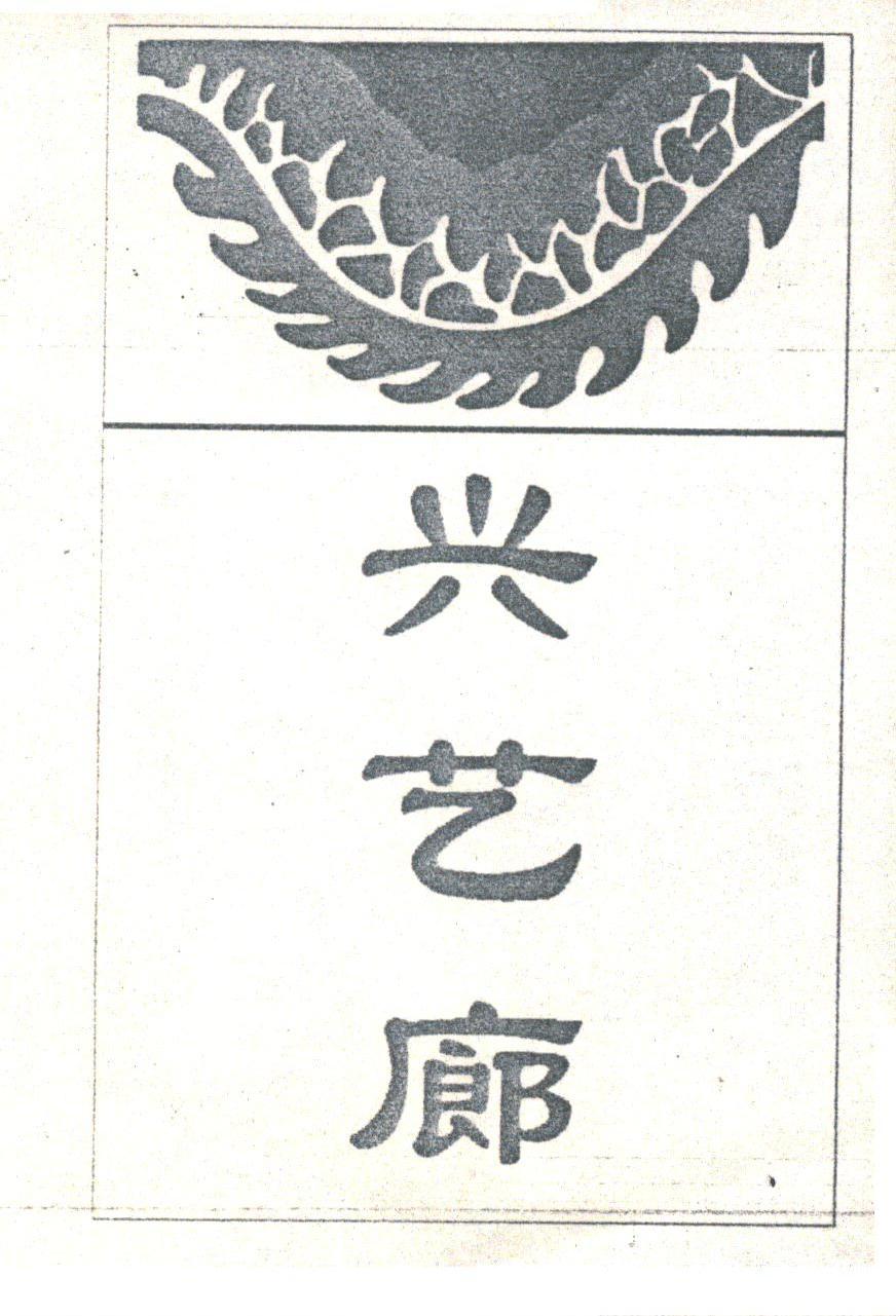 兴艺廊