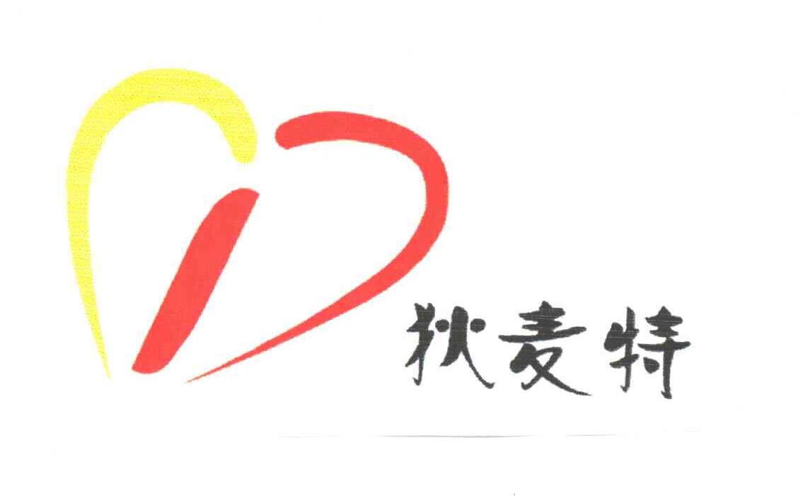 狄麦特