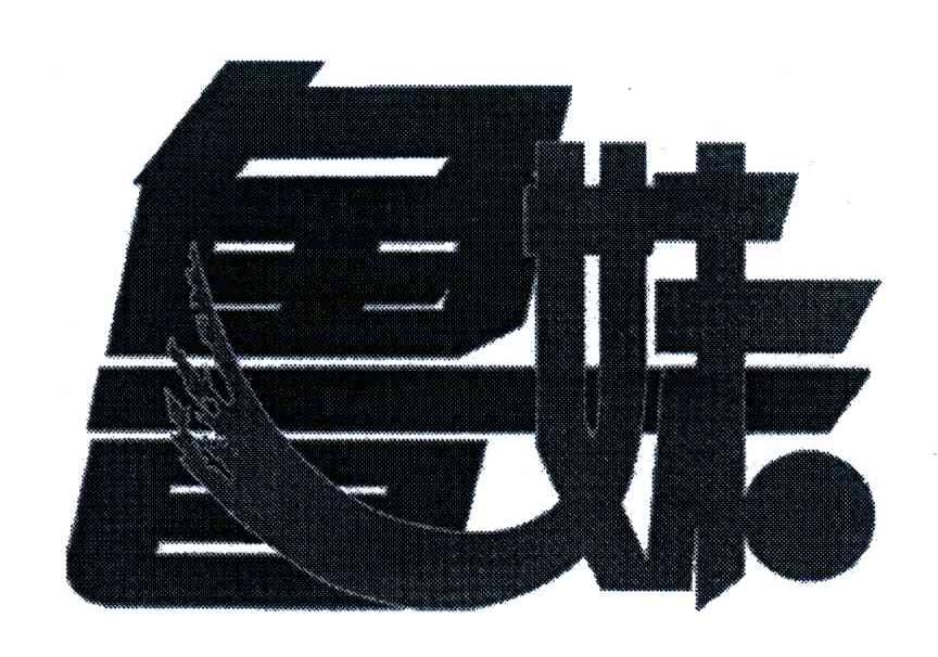 鲁妹