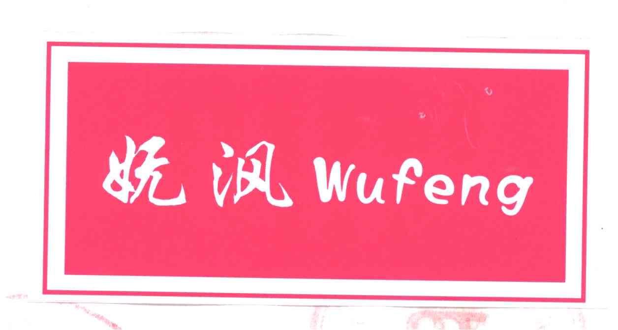 妩沨