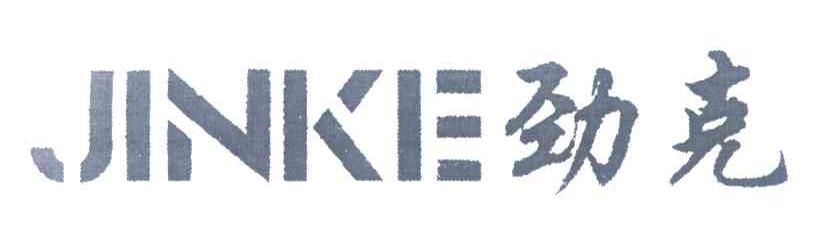劲克