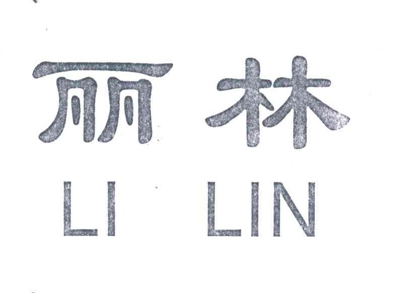 丽林;LI LIN