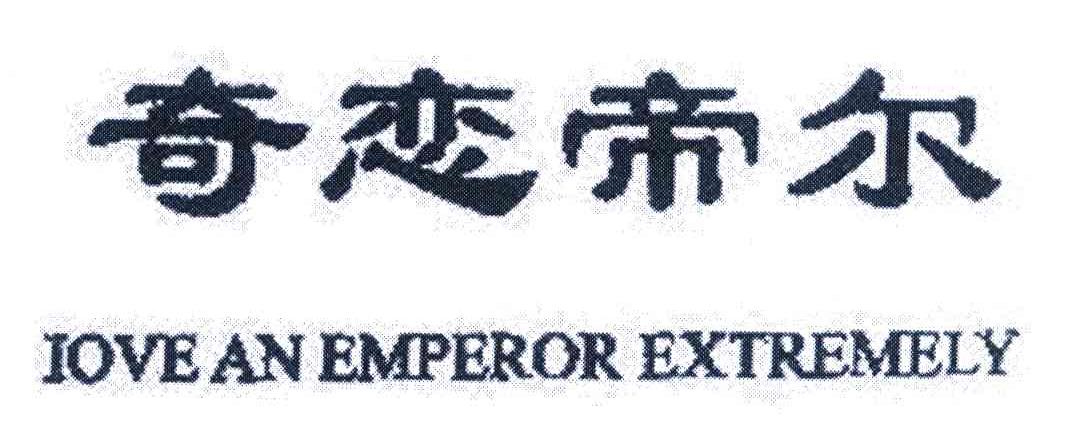 奇恋帝尔 LOVE AN EMPEROR EXTREMELY