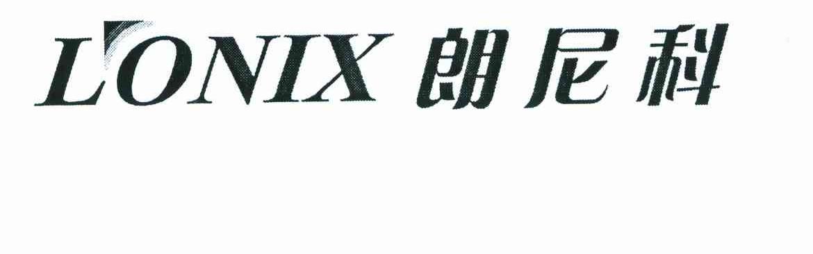 朗尼科;LONIX