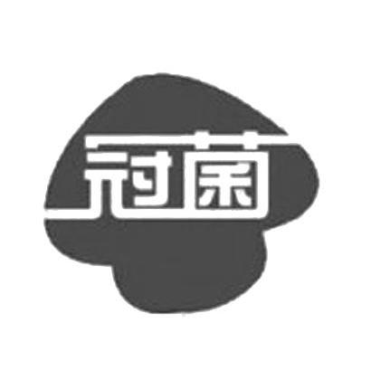 冠菌