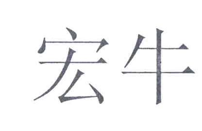 宏牛