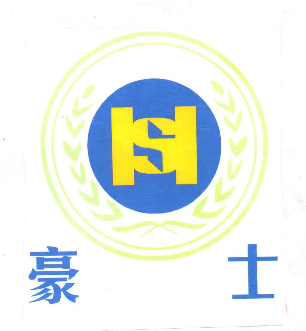 豪士