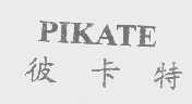 彼卡特   PIKATE