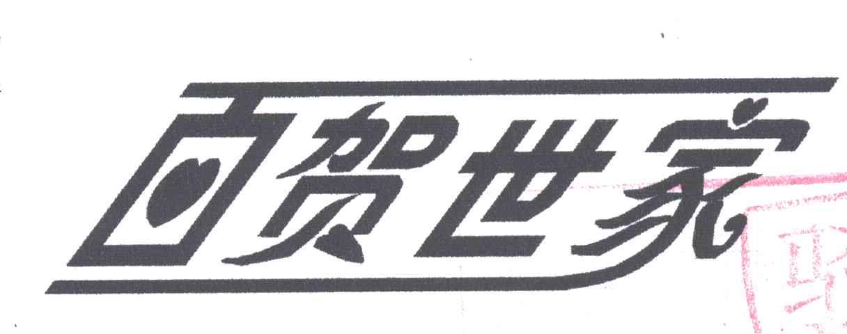 百贺世家