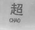 超