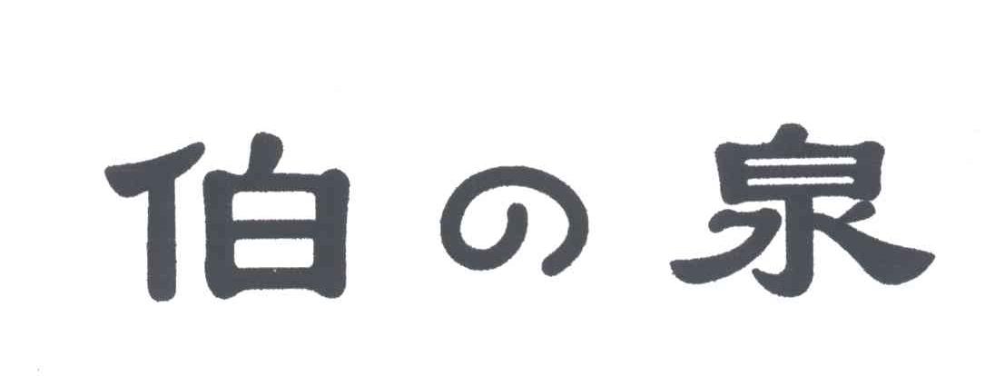 伯泉