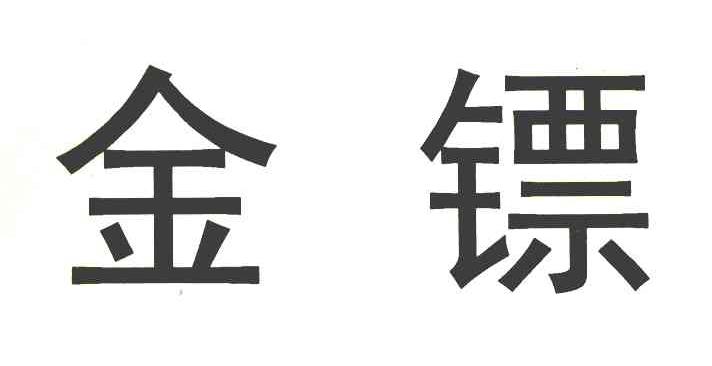 金镖