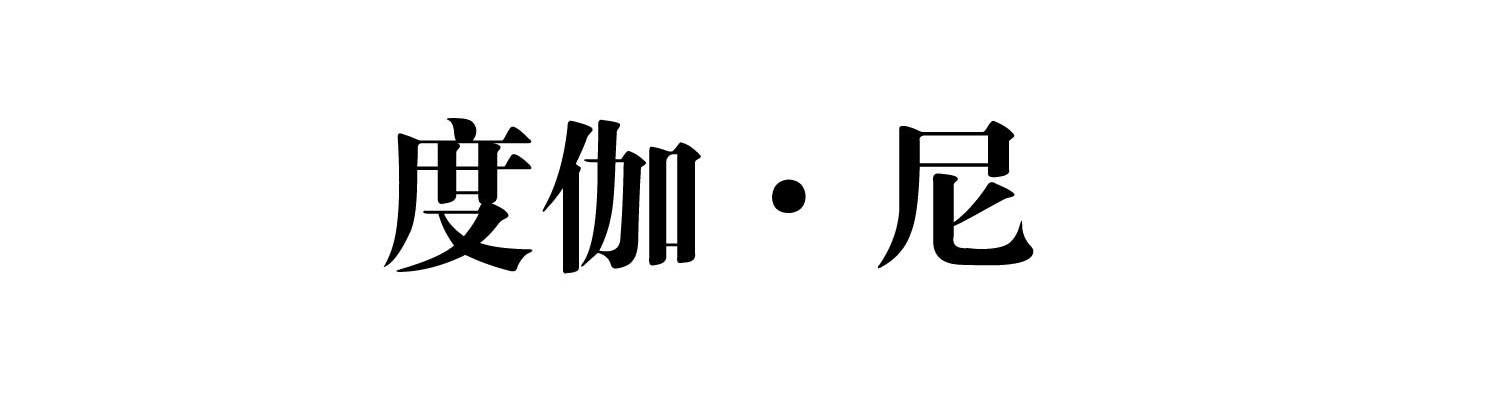 度伽&middot;尼