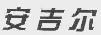 安吉尔