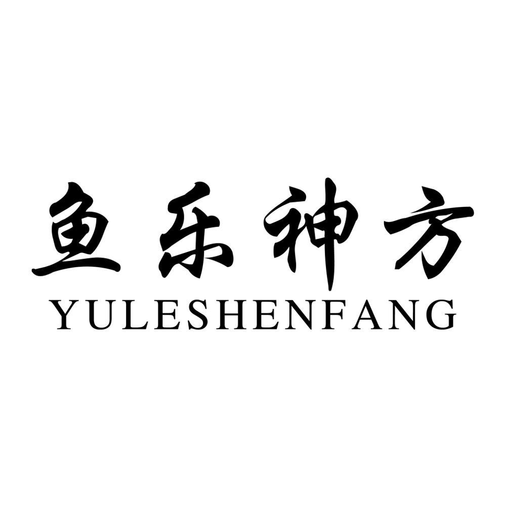鱼乐神方