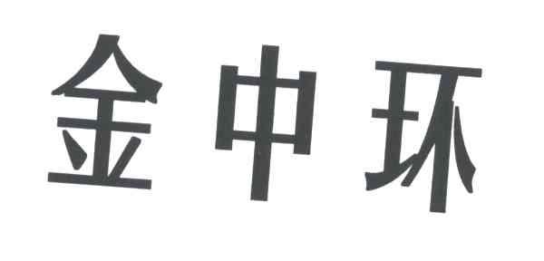 金中环