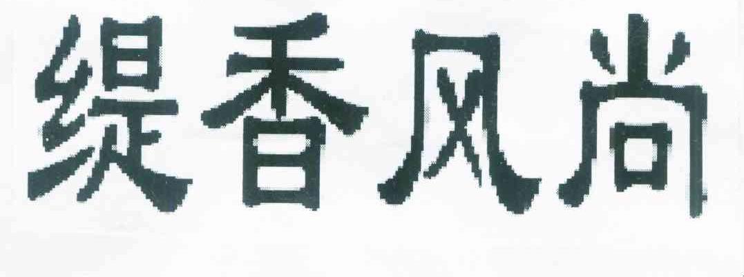 缇香风尚