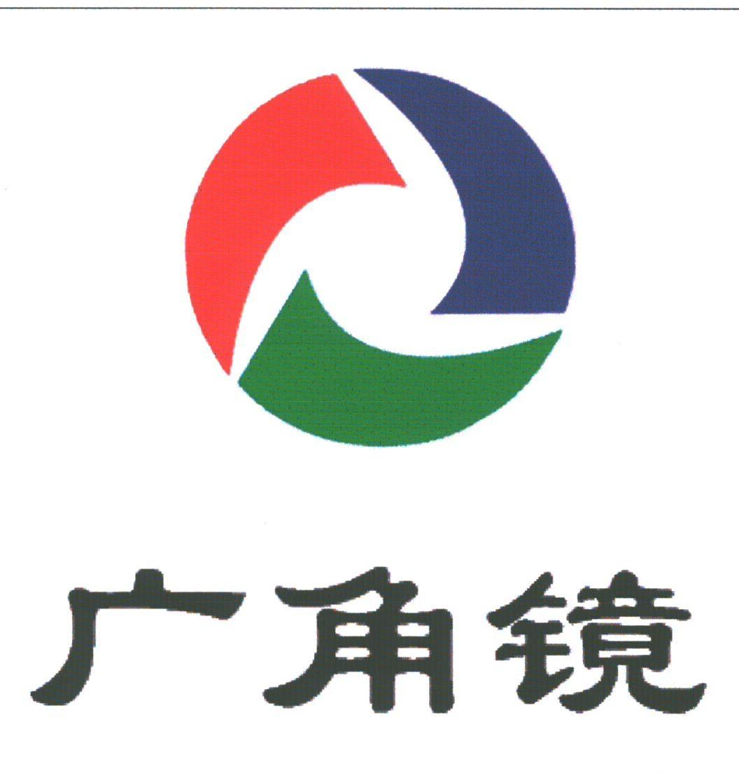 广角镜